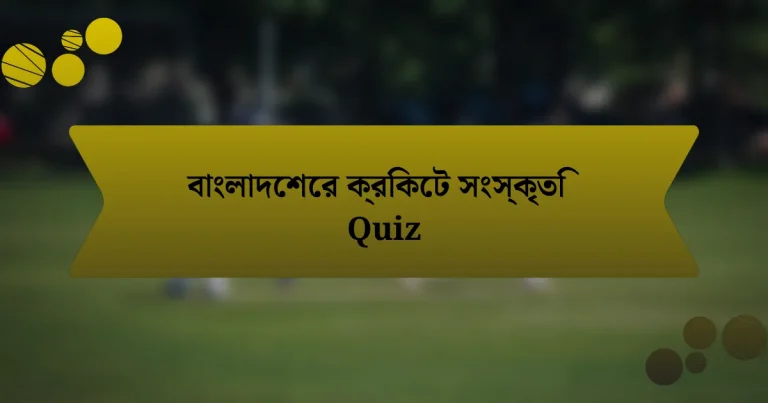 বাংলাদেশের ক্রিকেট সংস্কৃতি Quiz