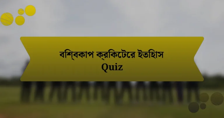 বিশ্বকাপ ক্রিকেটের ইতিহাস Quiz