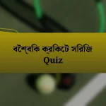 বৈশ্বিক ক্রিকেট সিরিজ Quiz