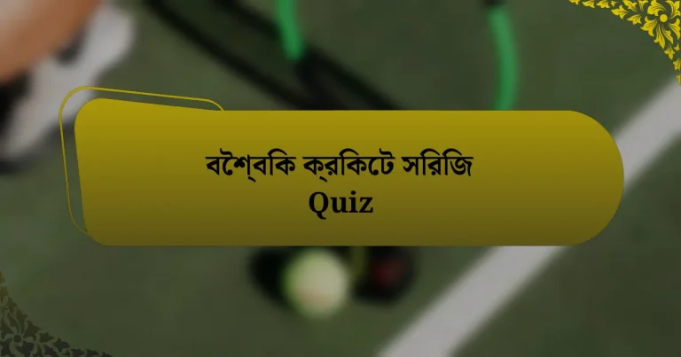 বৈশ্বিক ক্রিকেট সিরিজ Quiz