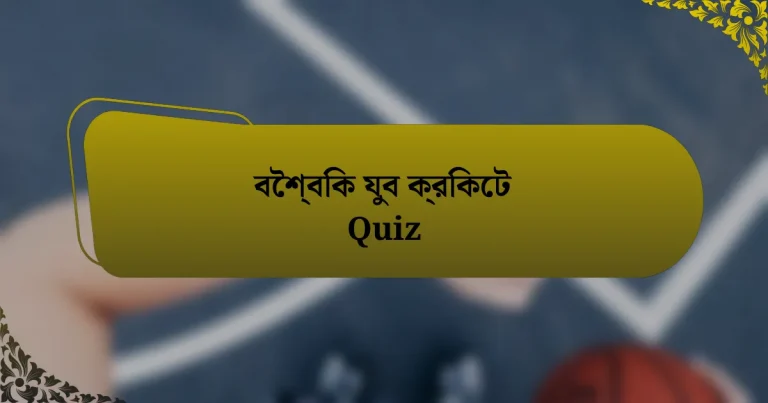 বৈশ্বিক যুব ক্রিকেট Quiz