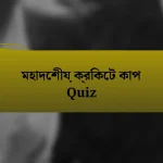 মহাদেশীয় ক্রিকেট কাপ Quiz