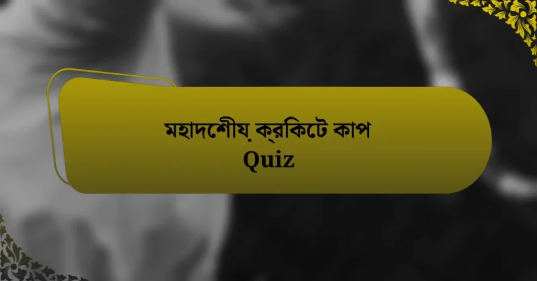 মহাদেশীয় ক্রিকেট কাপ Quiz