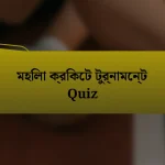 মহিলা ক্রিকেট টুর্নামেন্ট Quiz