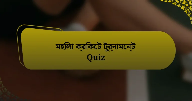 মহিলা ক্রিকেট টুর্নামেন্ট Quiz