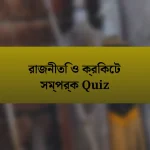 রাজনীতি ও ক্রিকেট সম্পর্ক Quiz