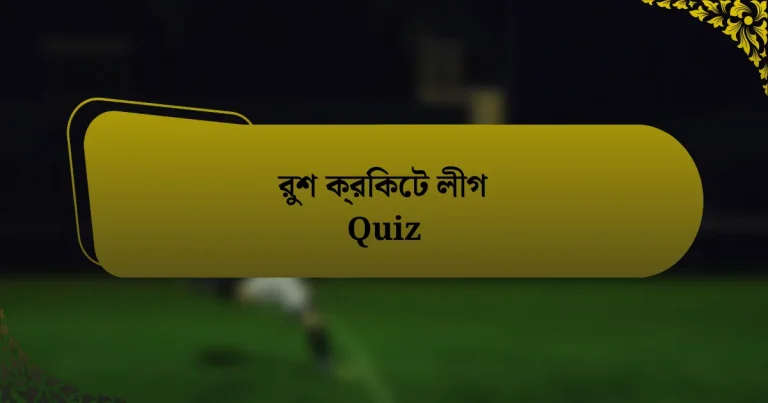 রুশ ক্রিকেট লীগ Quiz