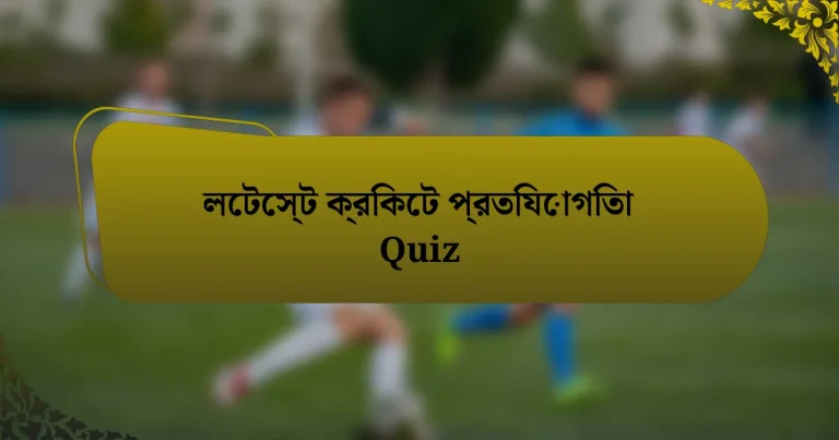 লেটেস্ট ক্রিকেট প্রতিযোগিতা Quiz