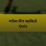 শাটাল লীগ ক্রিকেট Quiz