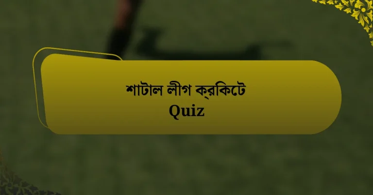 শাটাল লীগ ক্রিকেট Quiz