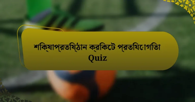 শিক্ষাপ্রতিষ্ঠান ক্রিকেট প্রতিযোগিতা Quiz