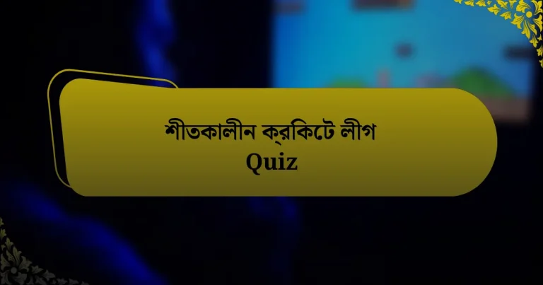 শীতকালীন ক্রিকেট লীগ Quiz