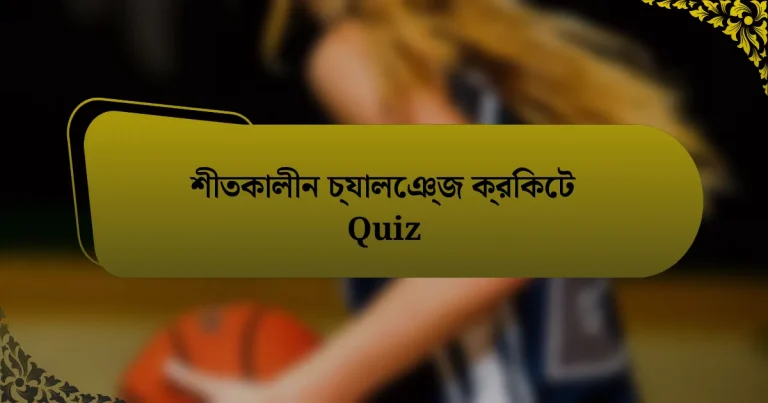 শীতকালীন চ্যালেঞ্জ ক্রিকেট Quiz