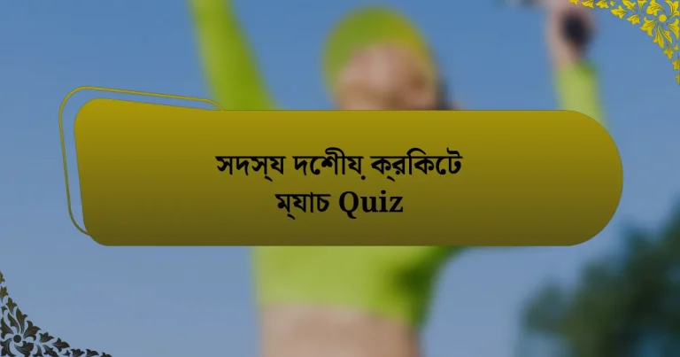 সদস্য দেশীয় ক্রিকেট ম্যাচ Quiz