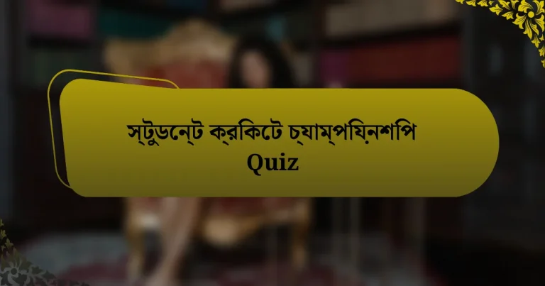 স্টুডেন্ট ক্রিকেট চ্যাম্পিয়নশিপ Quiz