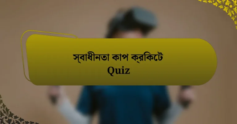 স্বাধীনতা কাপ ক্রিকেট Quiz